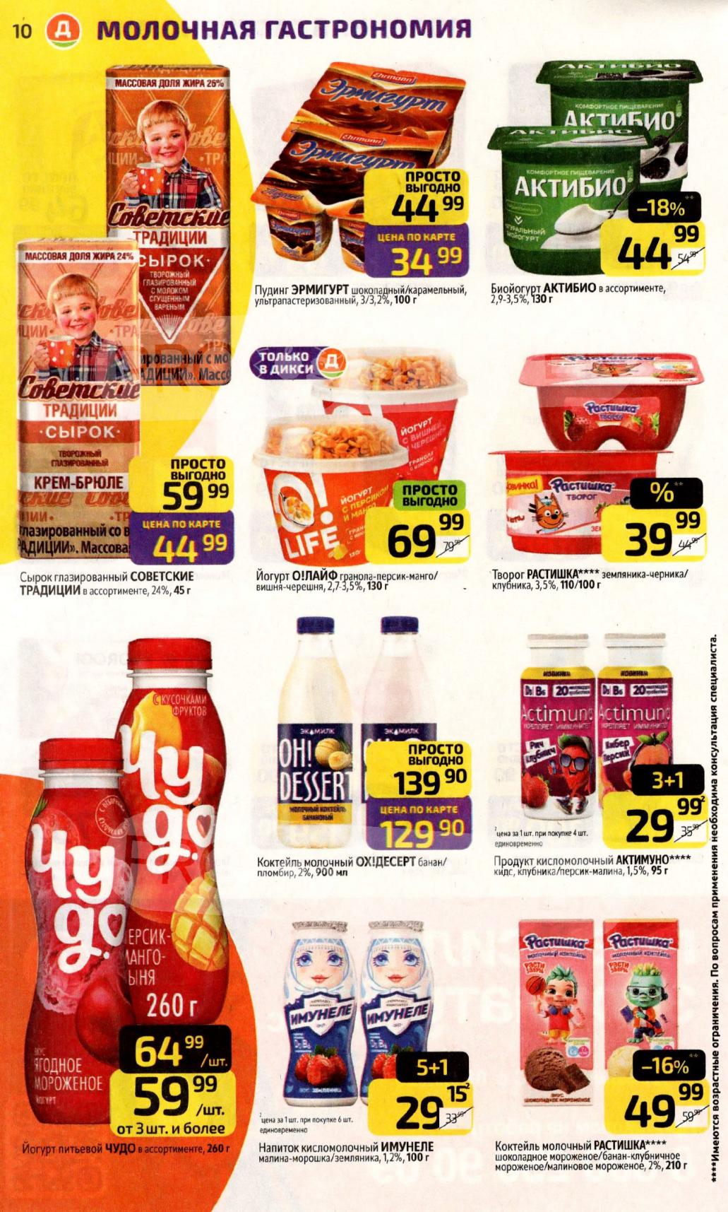 Пудинг 34р, сырок глазированный 44р, йогурт Олайф 69р, коктейль молочный от 49р. 